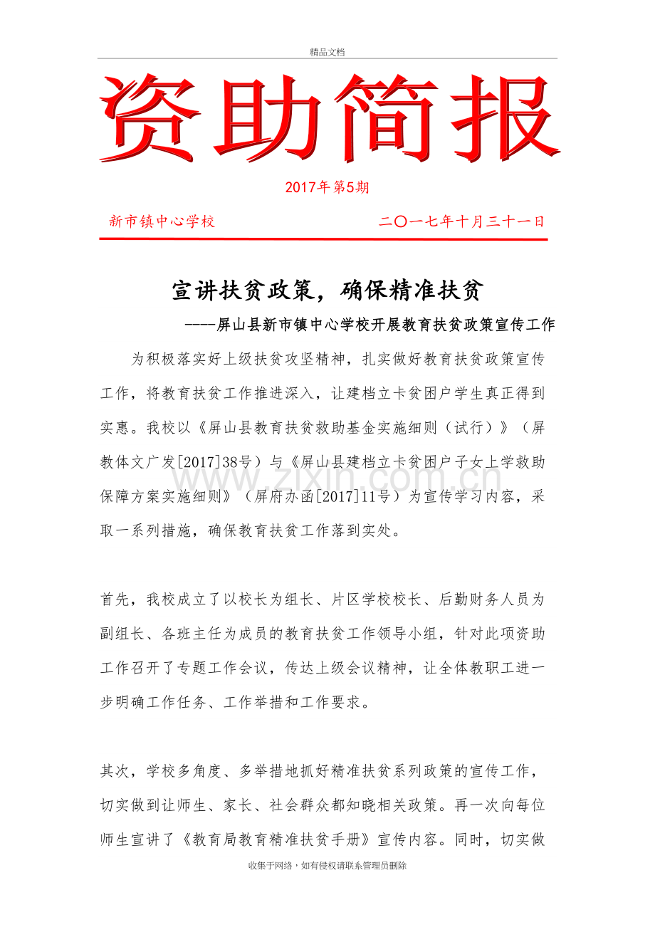 新市镇中心学校教育扶贫政策再宣传工作简报讲课稿.doc_第2页