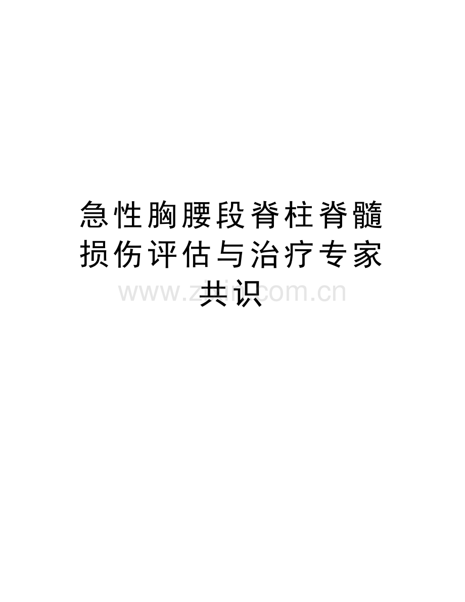 急性胸腰段脊柱脊髓损伤评估与治疗专家共识培训资料.doc_第1页