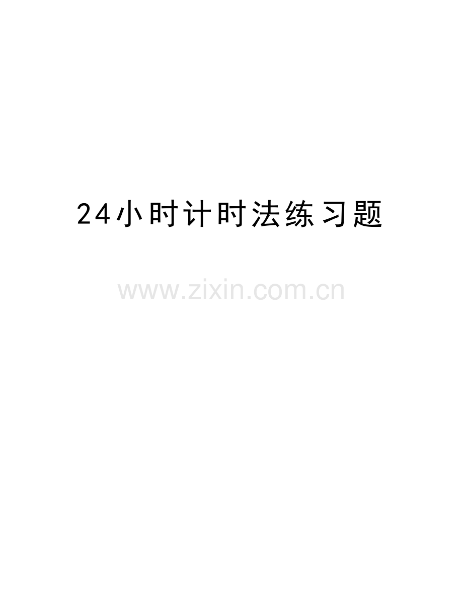 24小时计时法练习题学习资料.doc_第1页