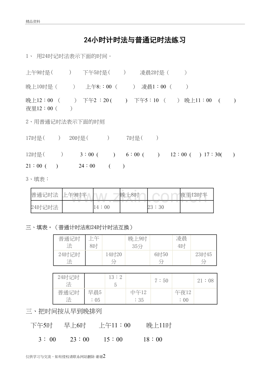 24小时计时法练习题学习资料.doc_第2页