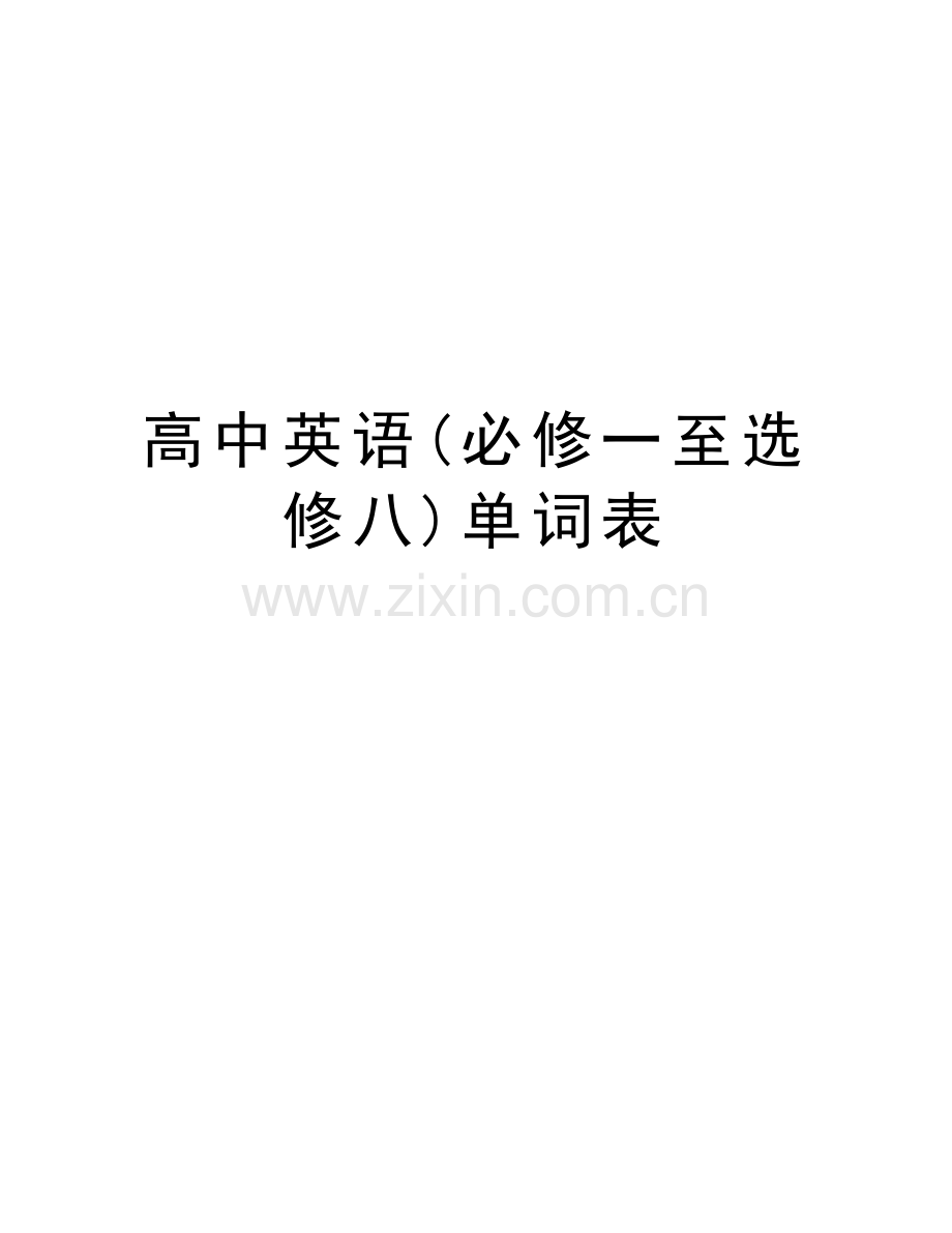 高中英语(必修一至选修八)单词表教学文案.doc_第1页