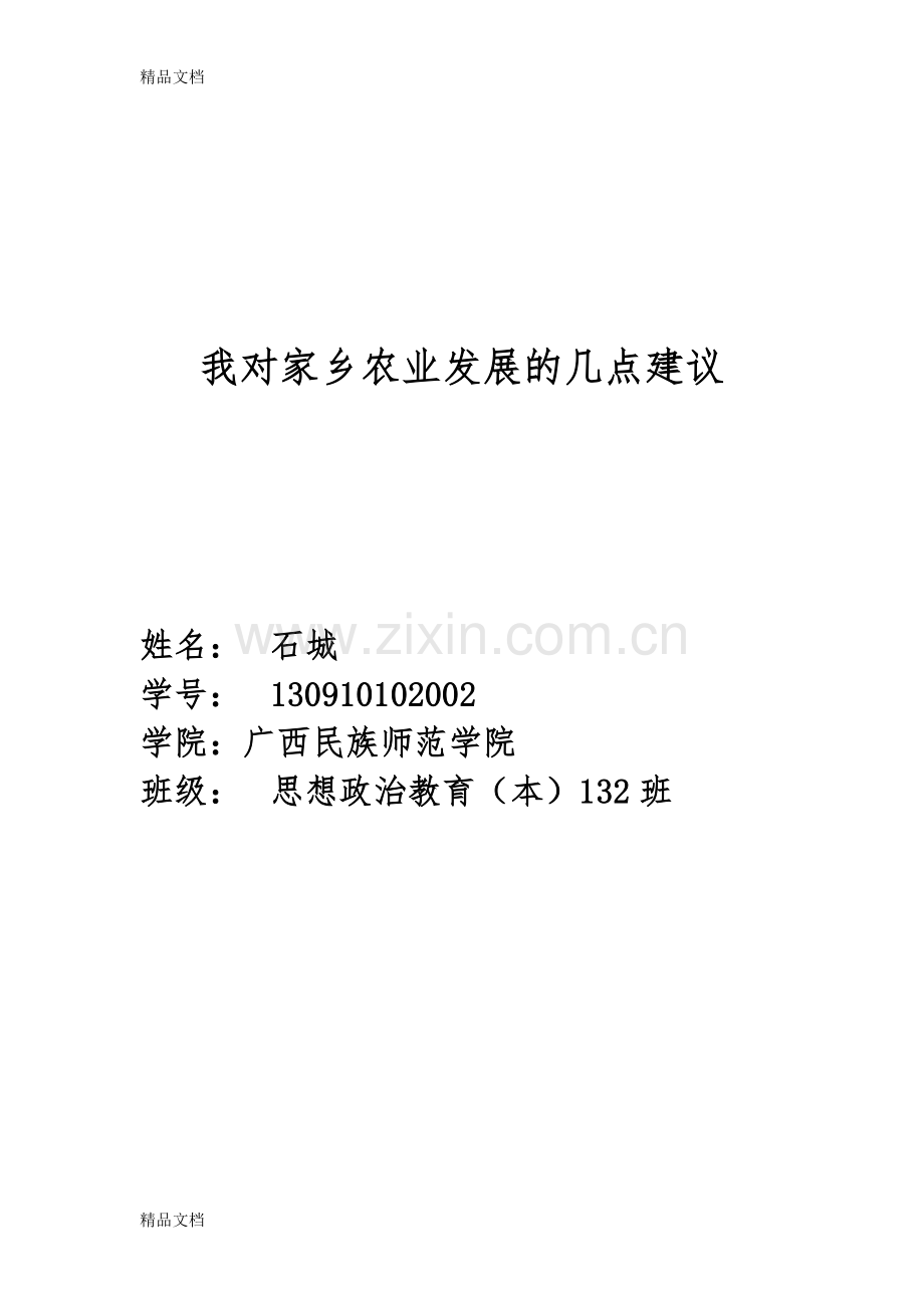 我对家乡发展的几点建议教案资料.doc_第1页