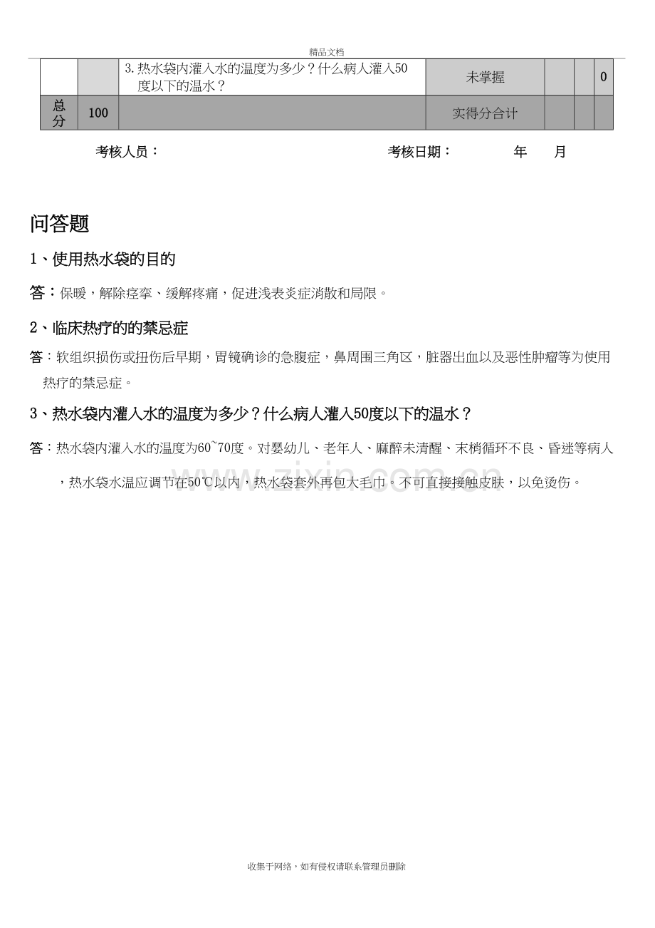 热水袋的使用操作考试版演示教学.doc_第3页