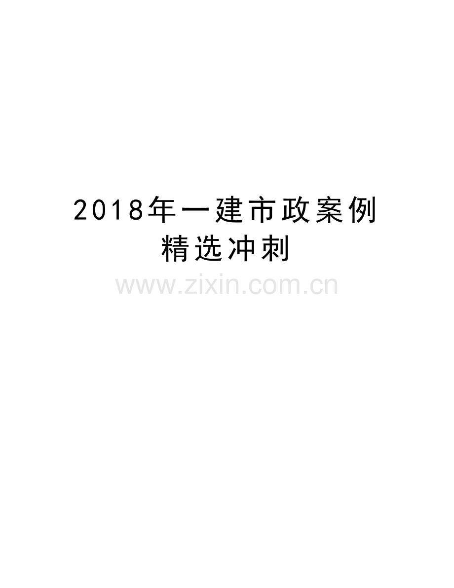 2018年一建市政案例精选冲刺教案资料.doc_第1页