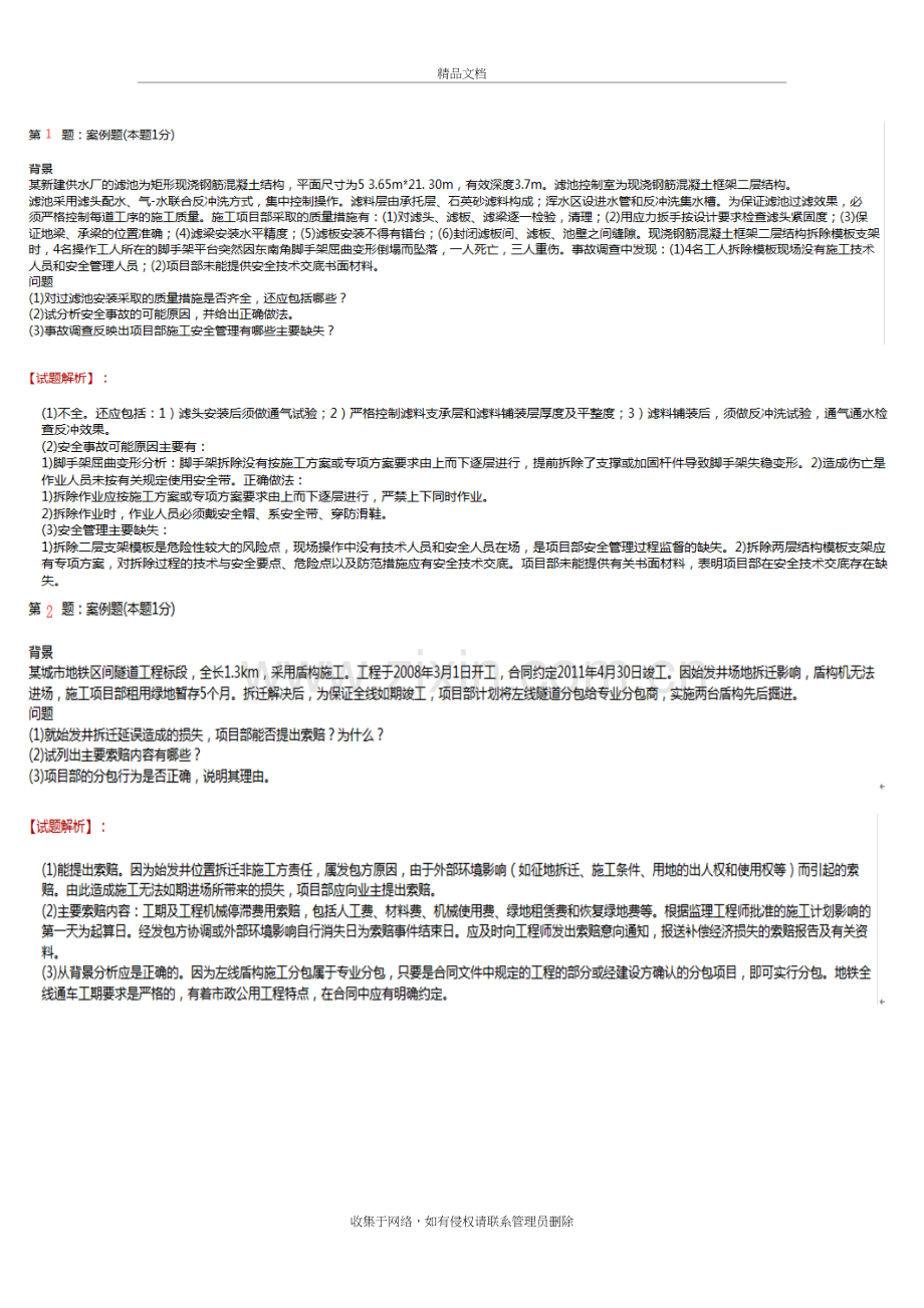 2018年一建市政案例精选冲刺教案资料.doc_第2页