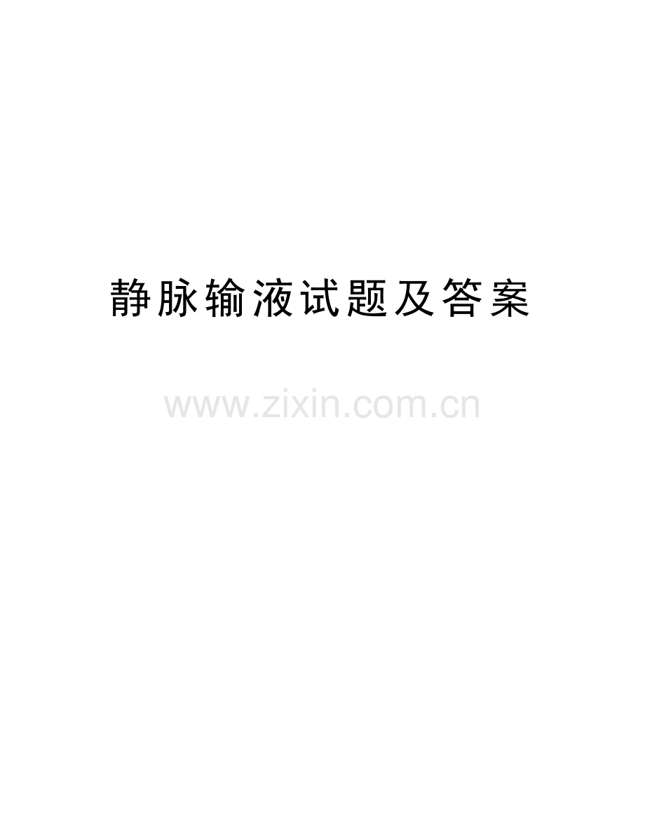 静脉输液试题及答案知识讲解.docx_第1页