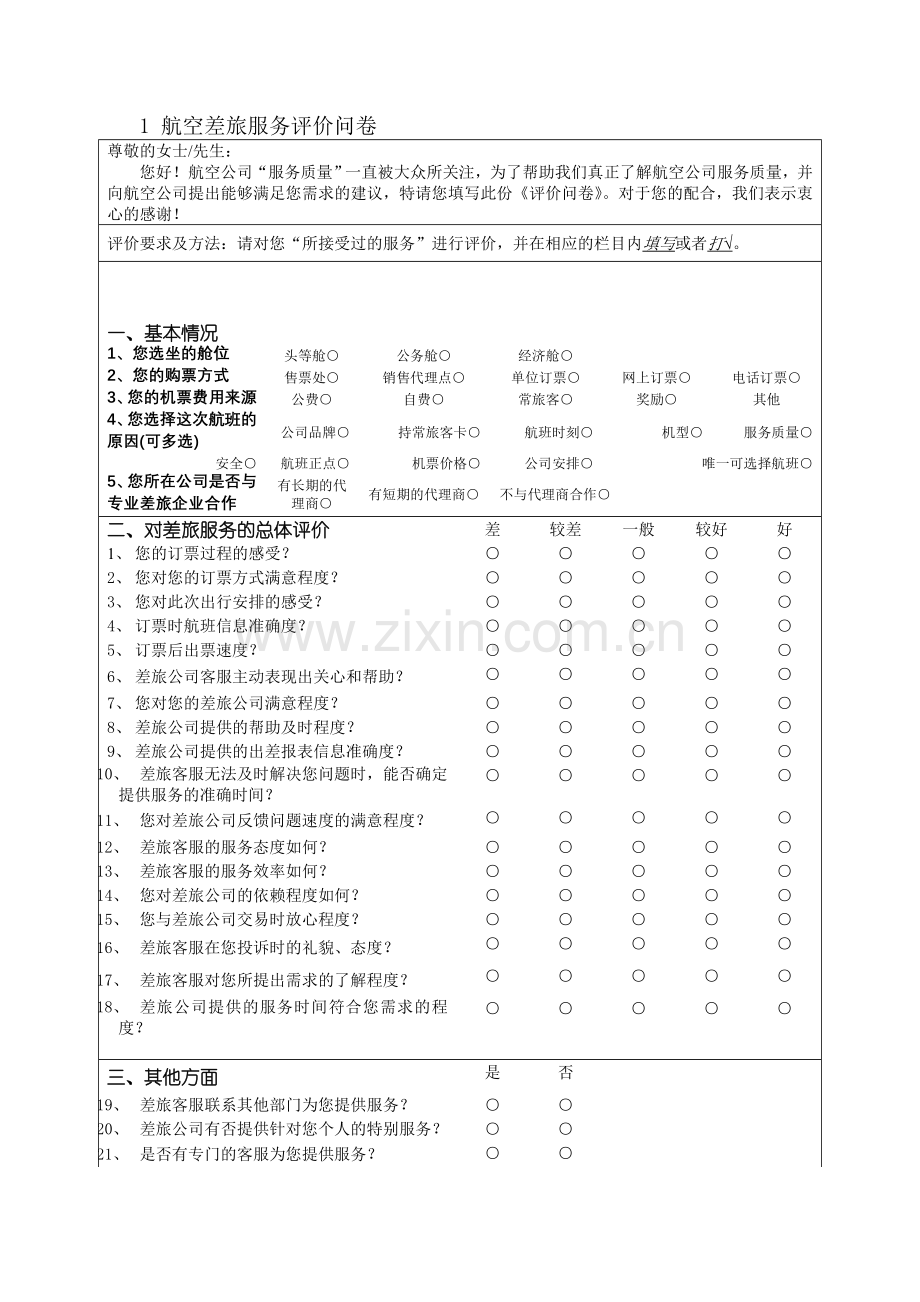 航空差旅服务评价问卷知识讲解.doc_第1页