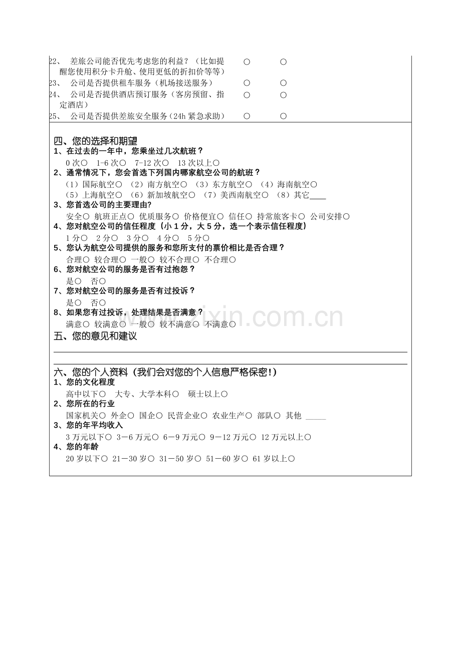 航空差旅服务评价问卷知识讲解.doc_第2页