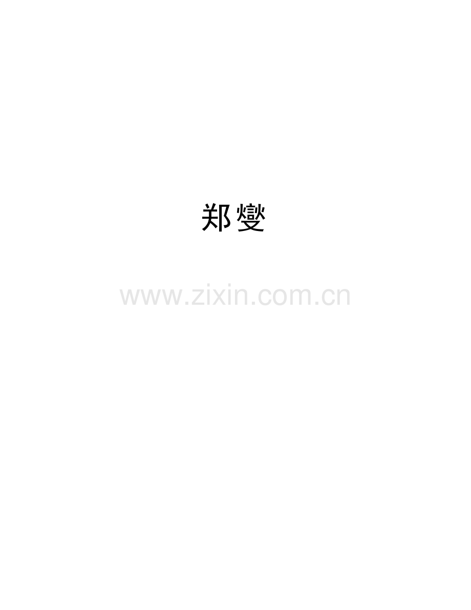 郑燮讲解学习.doc_第1页