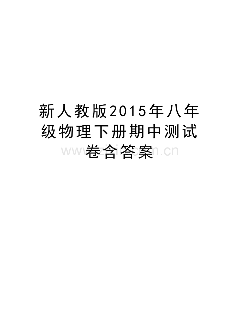 新人教版八年级物理下册期中测试卷含答案电子教案.doc_第1页