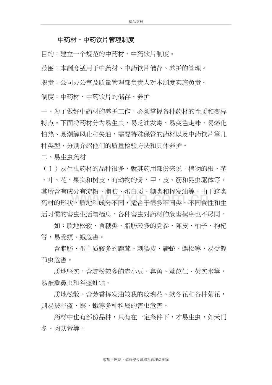 中药材管理制度复习过程.doc_第2页