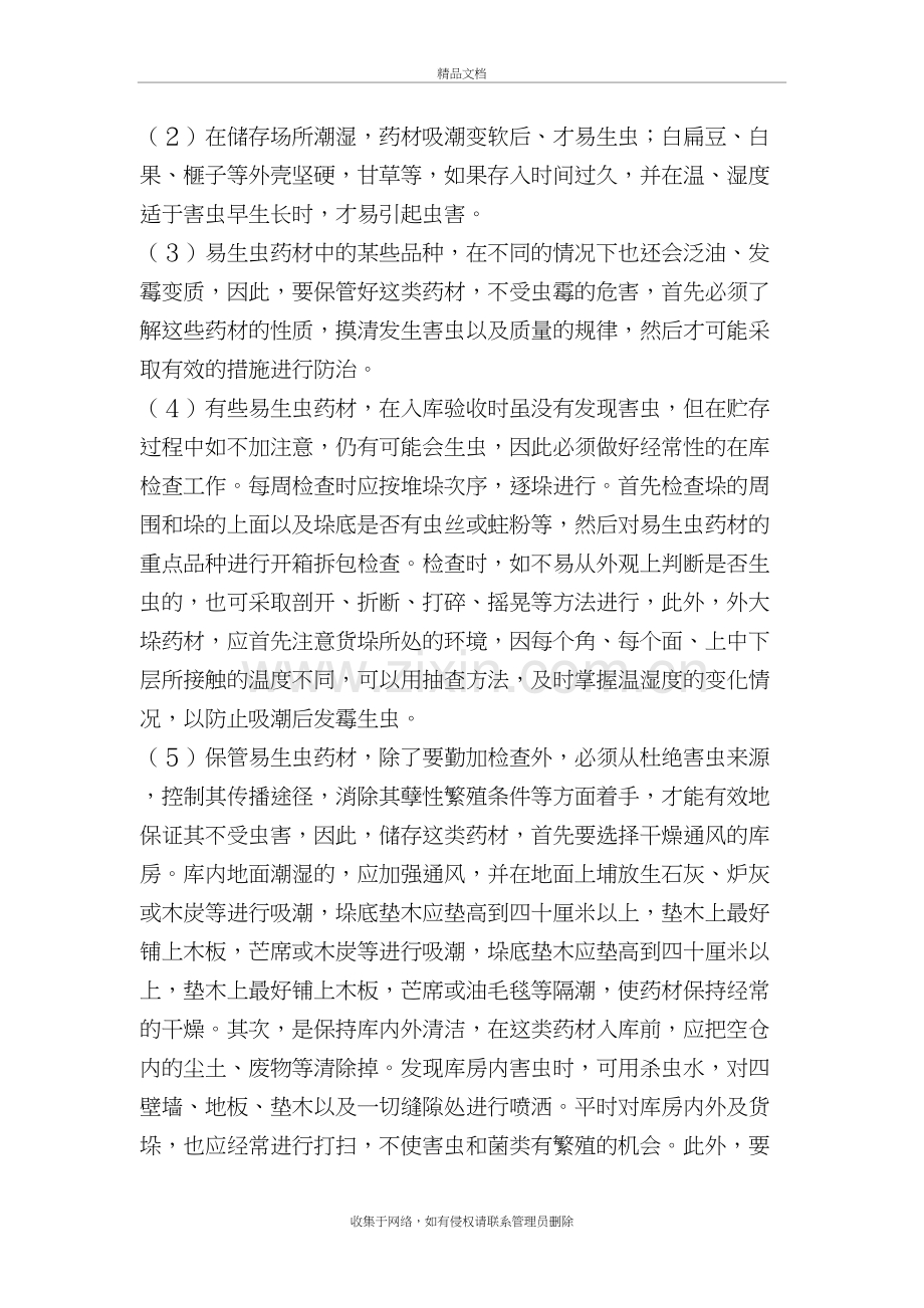 中药材管理制度复习过程.doc_第3页