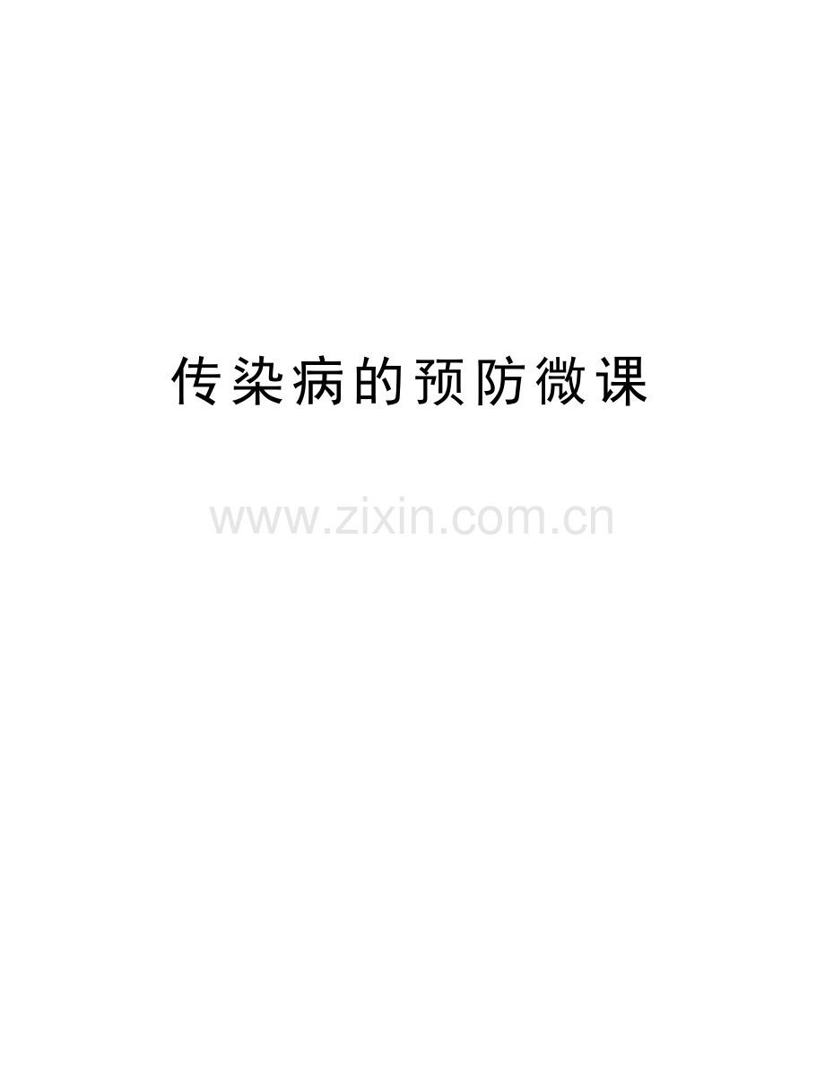 传染病的预防微课讲课讲稿.doc_第1页