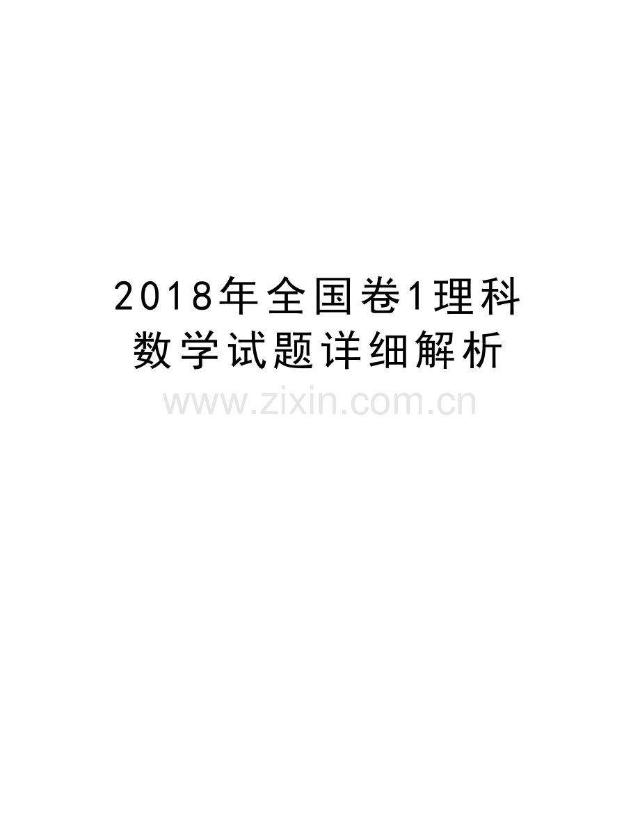 2018年全国卷1理科数学试题详细解析教学内容.doc_第1页