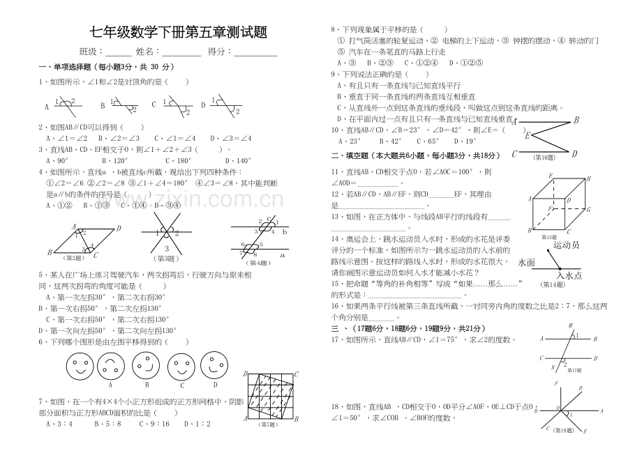 人教版七年级下册数学第五章测试题及答案教案资料.doc_第2页