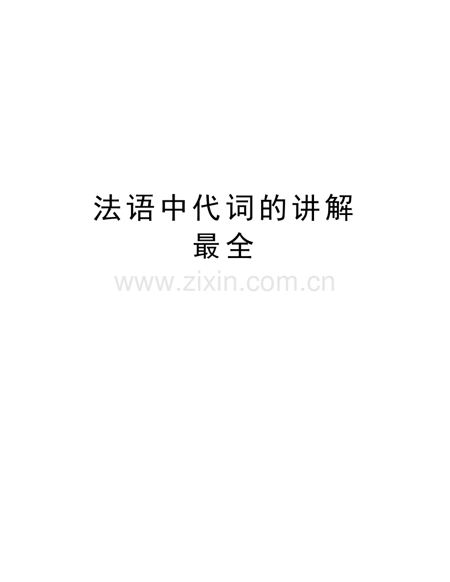 法语中代词的讲解-最全讲课讲稿.doc_第1页