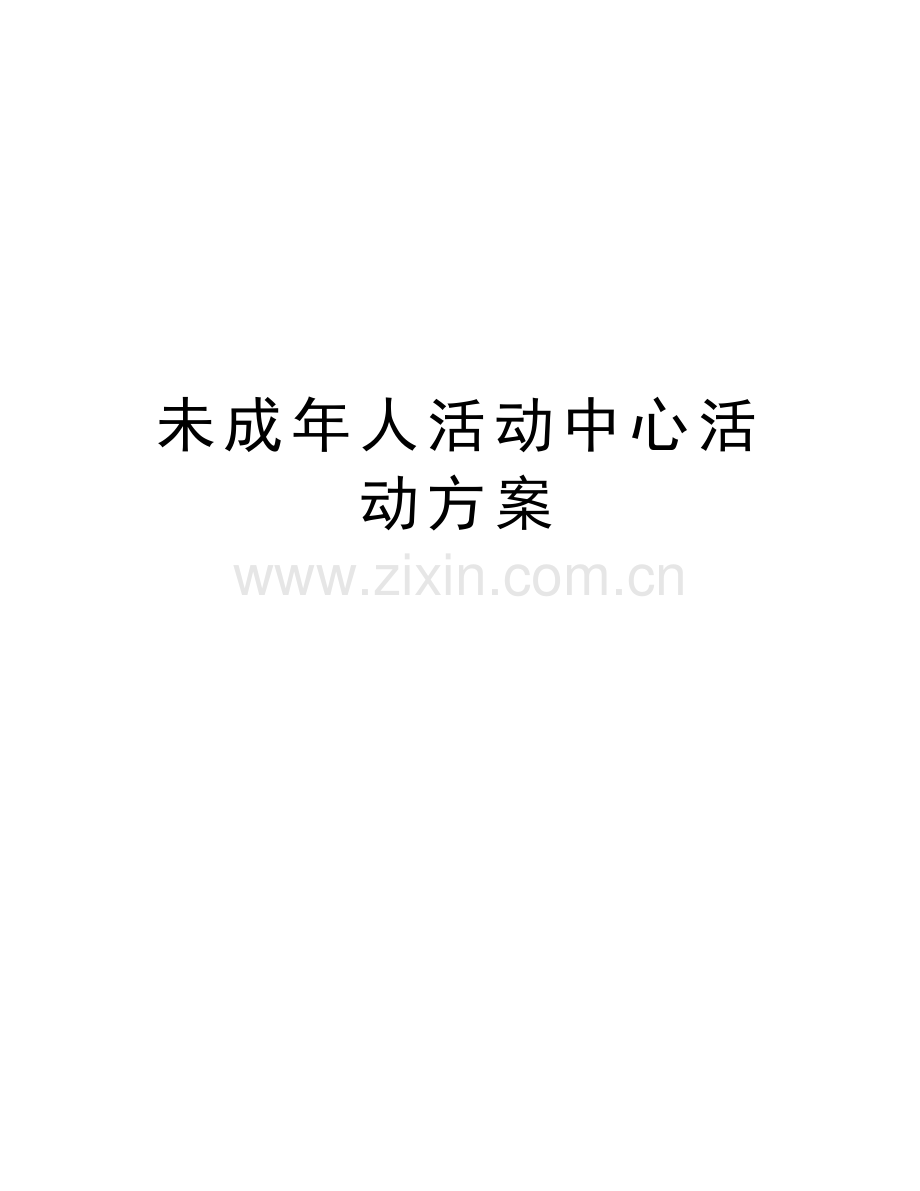 未成年人活动中心活动方案教学提纲.doc_第1页