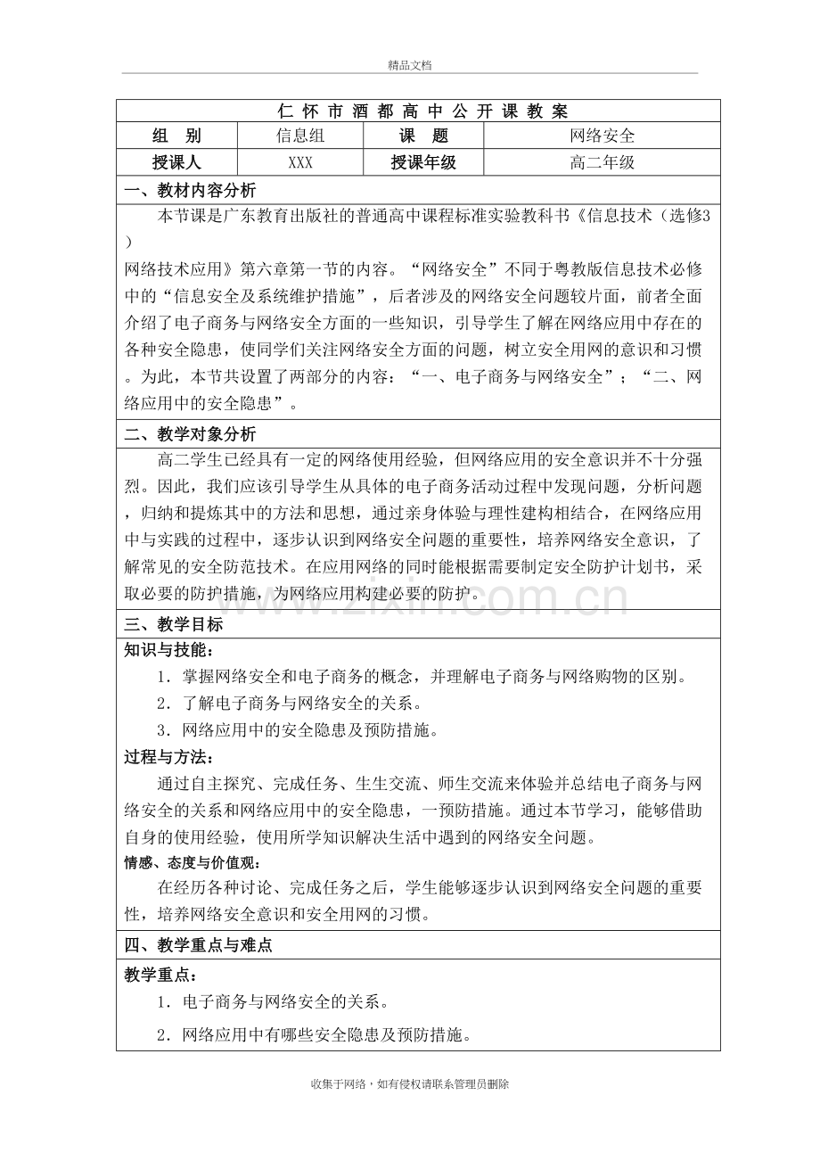 6.1网络安全公开课教案说课材料.doc_第2页