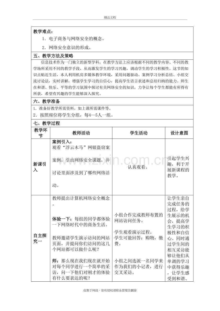 6.1网络安全公开课教案说课材料.doc_第3页