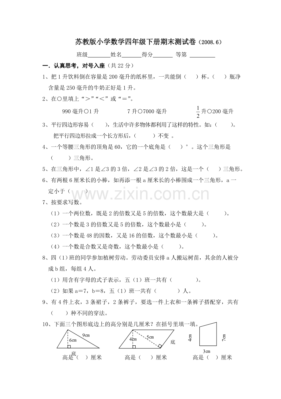 苏教版小学数学四年级下册期末测试卷教学提纲.doc_第1页