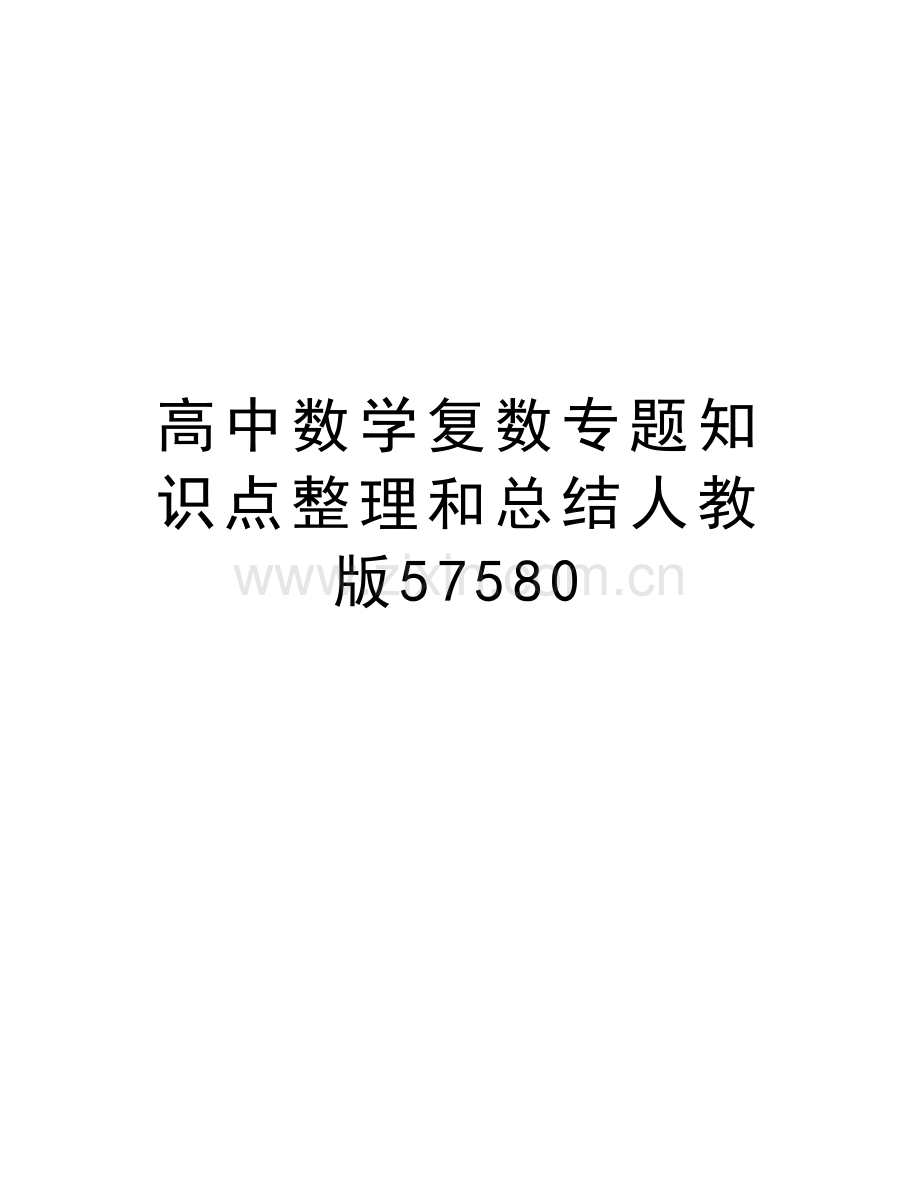 高中数学复数专题知识点整理和总结人教版57580教学内容.doc_第1页