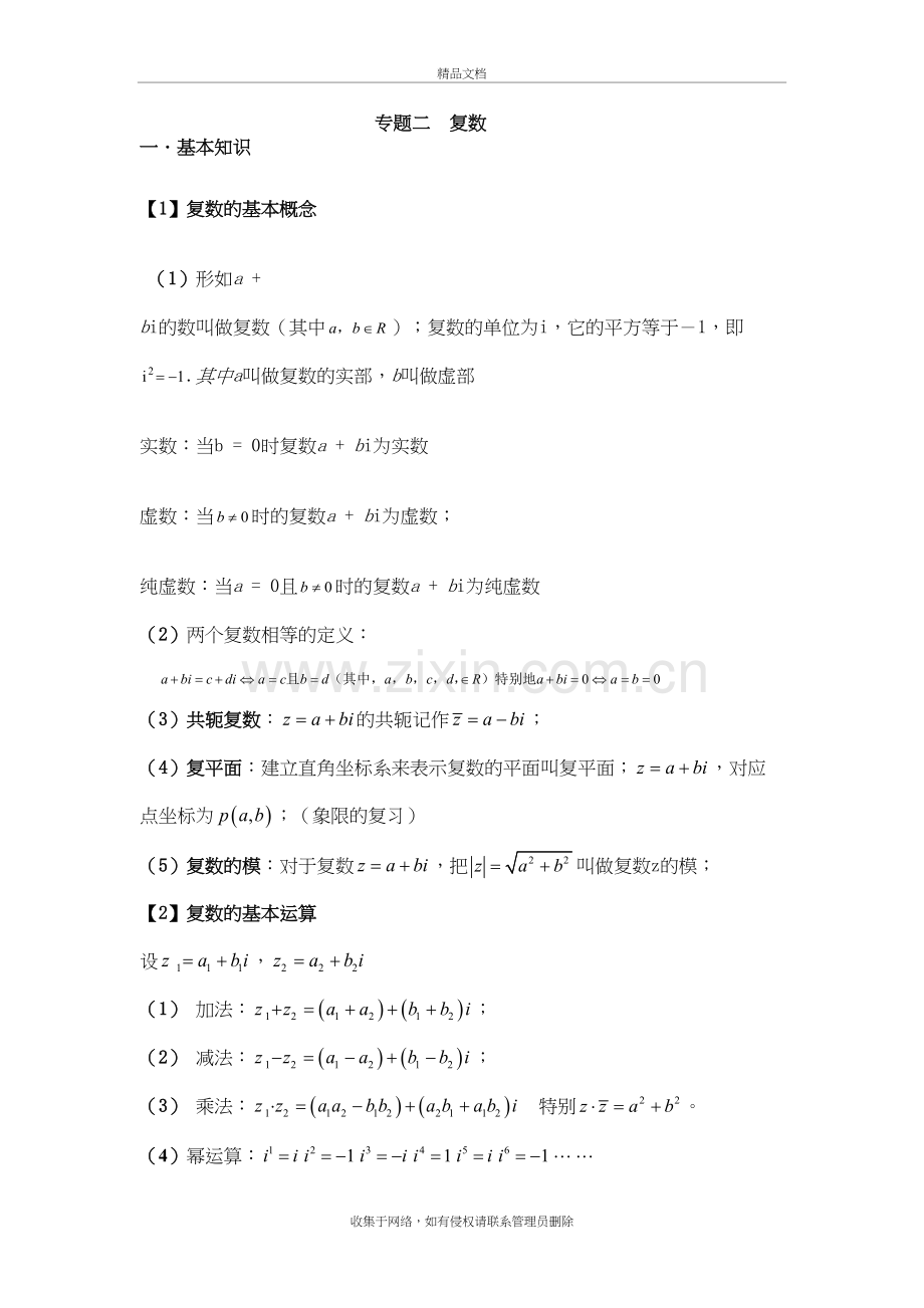 高中数学复数专题知识点整理和总结人教版57580教学内容.doc_第2页