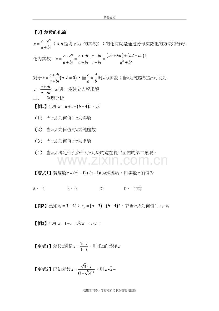 高中数学复数专题知识点整理和总结人教版57580教学内容.doc_第3页