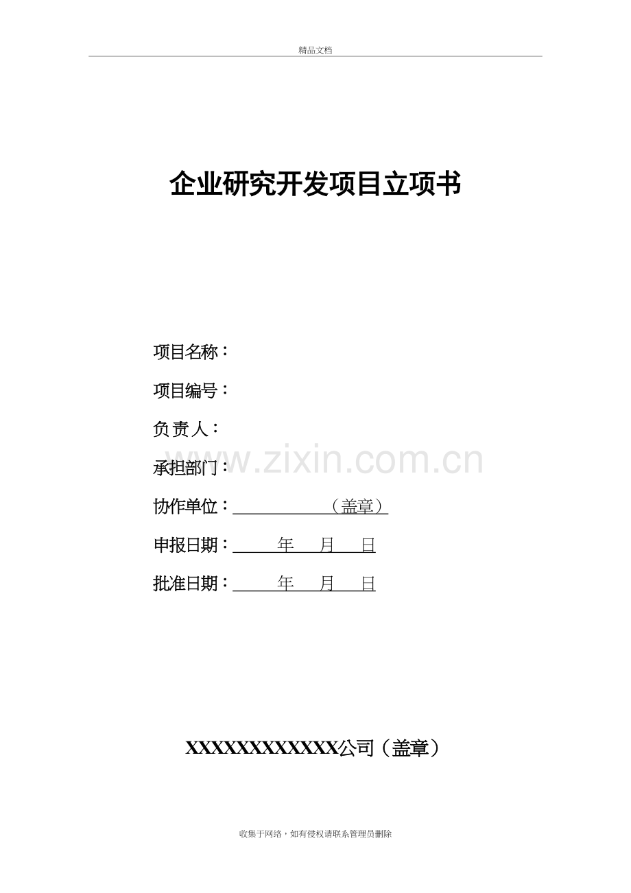 企业研究开发项目立项书模板资料.doc_第2页