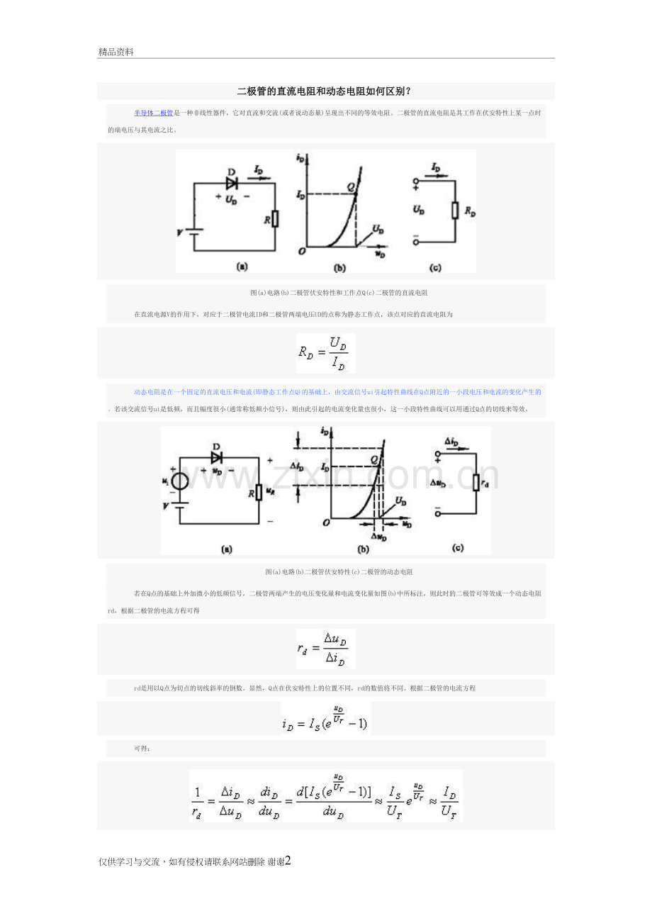 二极管的直流电阻和动态电阻如何区别教程文件.doc_第2页