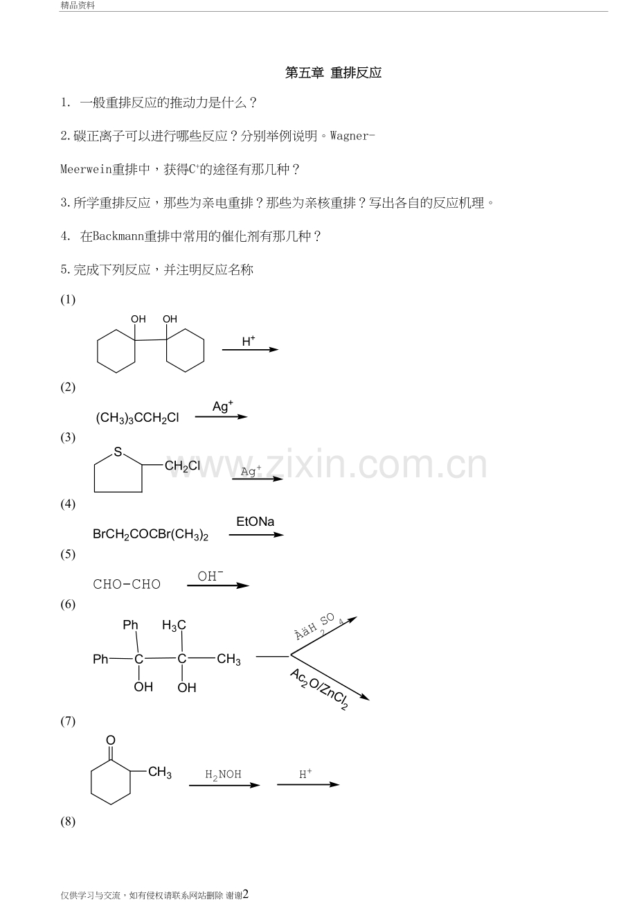 第五章-重排反应作业题教学文案.doc_第2页