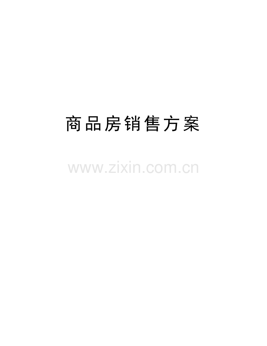 商品房销售方案讲课稿.doc_第1页