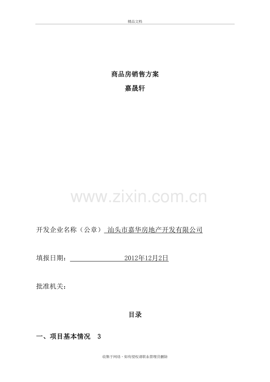 商品房销售方案讲课稿.doc_第2页