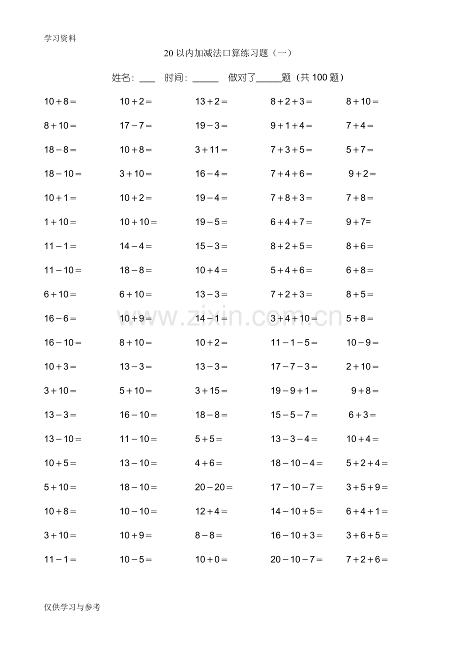 小学一年级20以内加减法练习题资料.doc_第1页