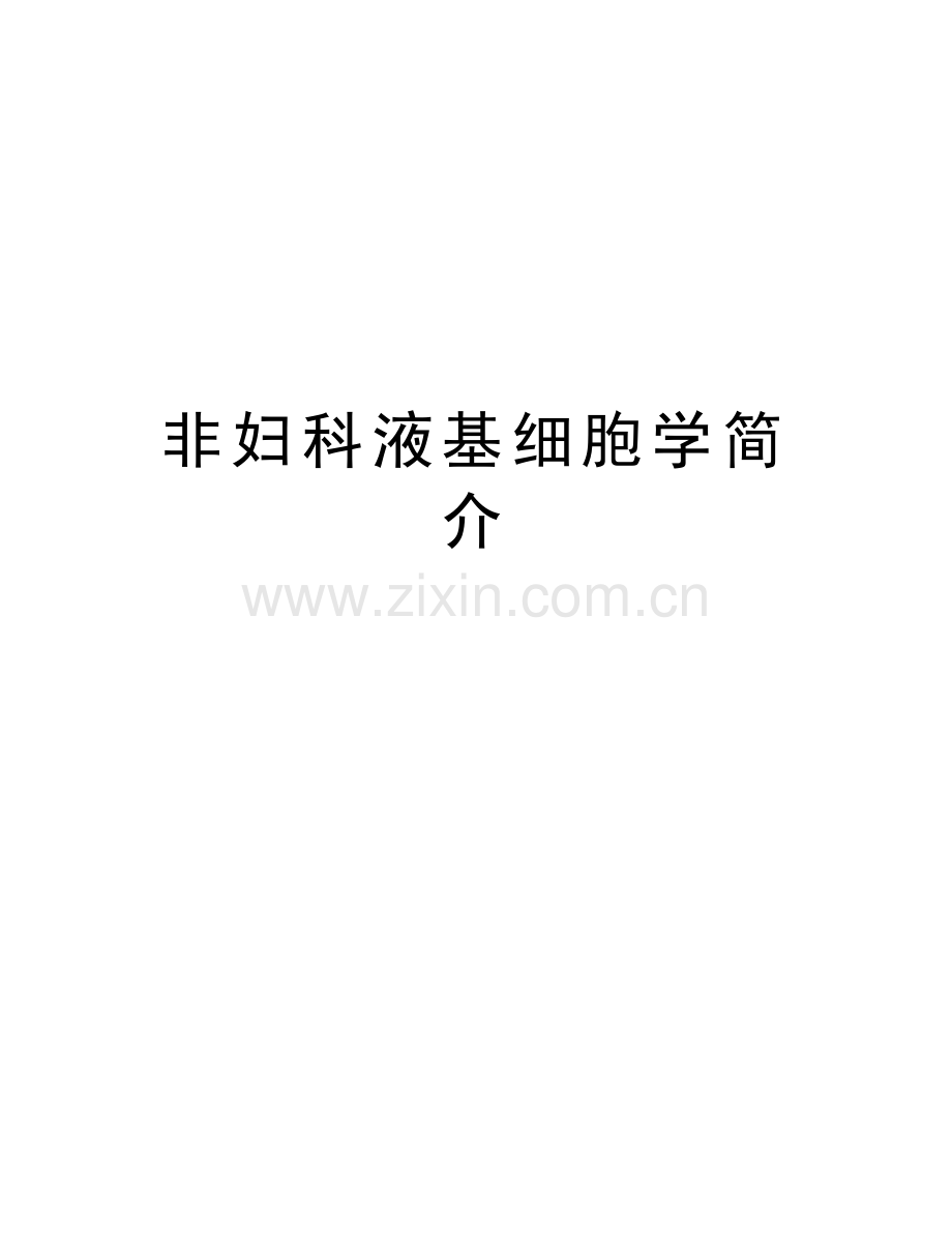 非妇科液基细胞学简介教学文案.doc_第1页