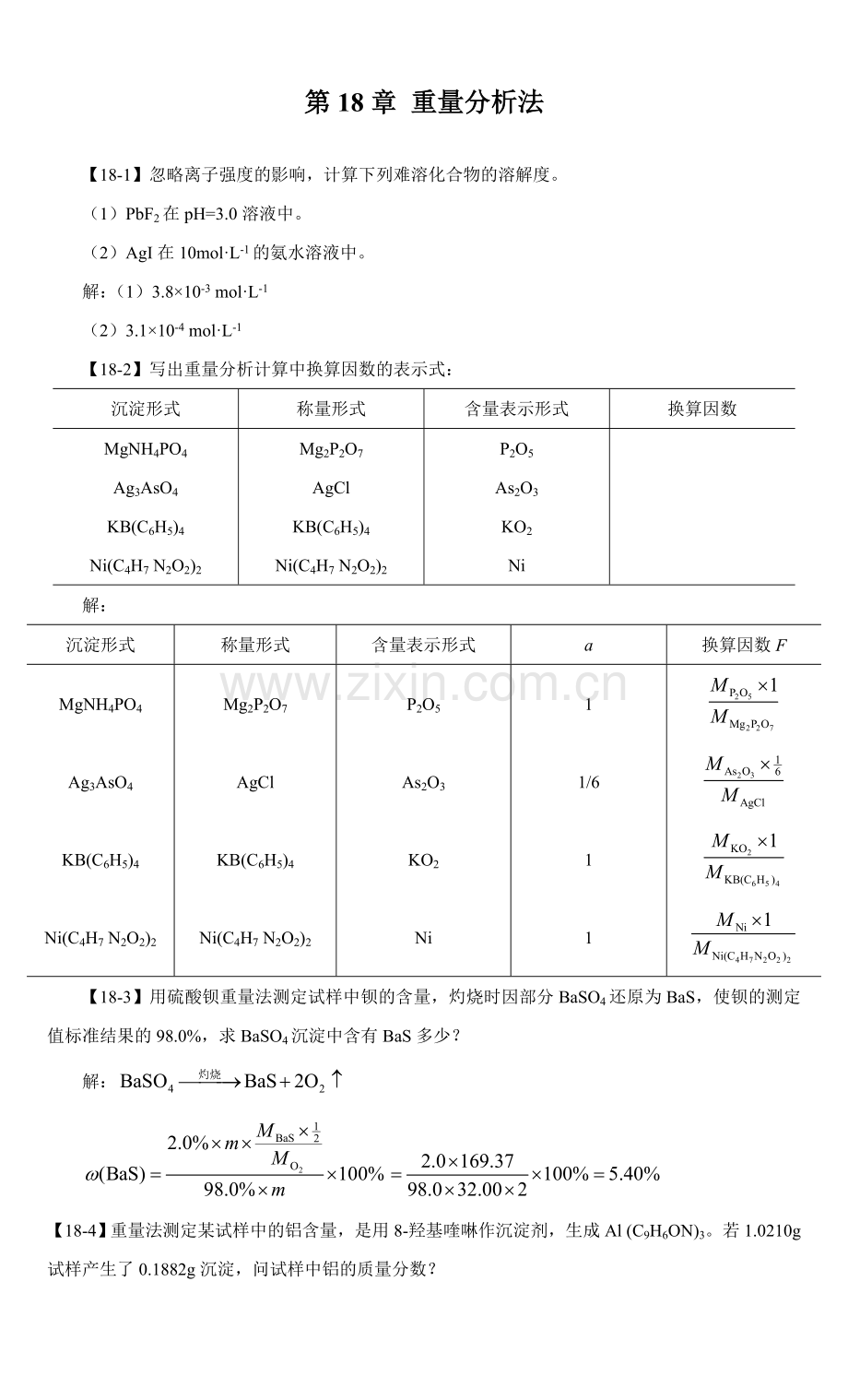 第18章-重量分析法复习课程.doc_第1页