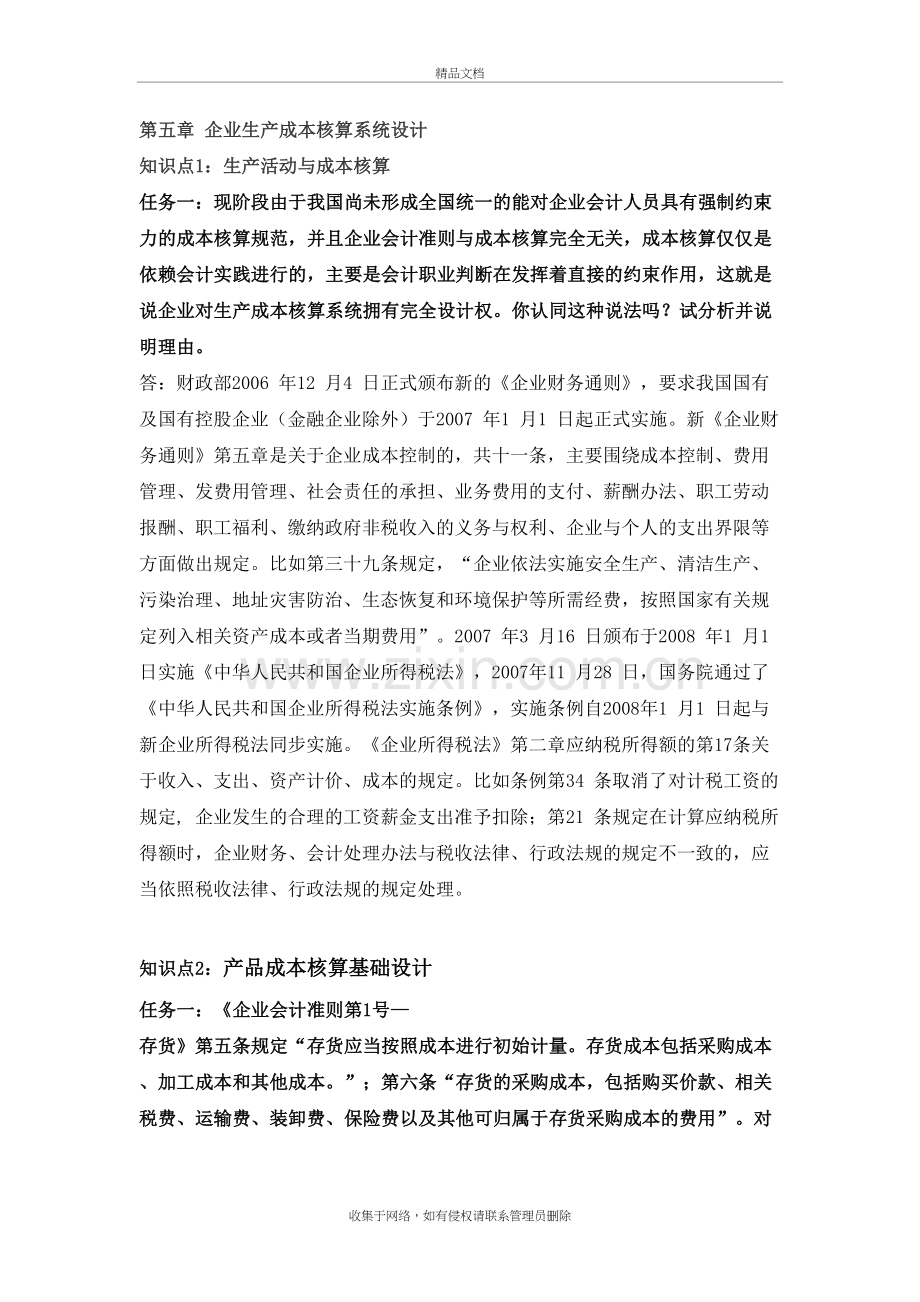 会计制度设计形考任务3教学文案.doc_第2页