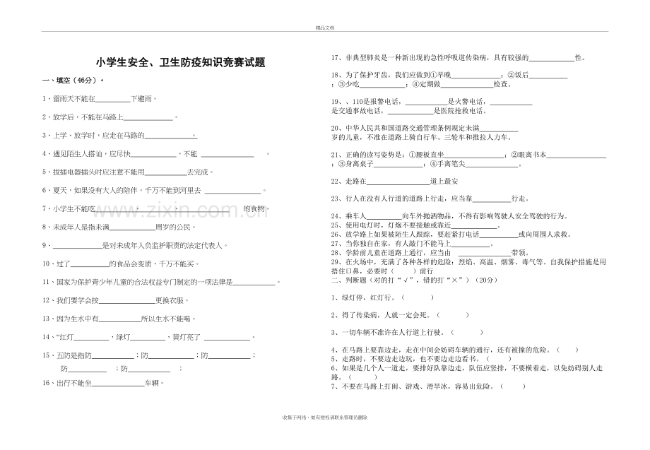 小学生安全、卫生防疫知识竞赛试题备课讲稿.doc_第2页