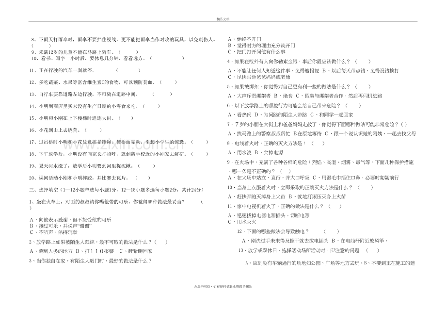 小学生安全、卫生防疫知识竞赛试题备课讲稿.doc_第3页