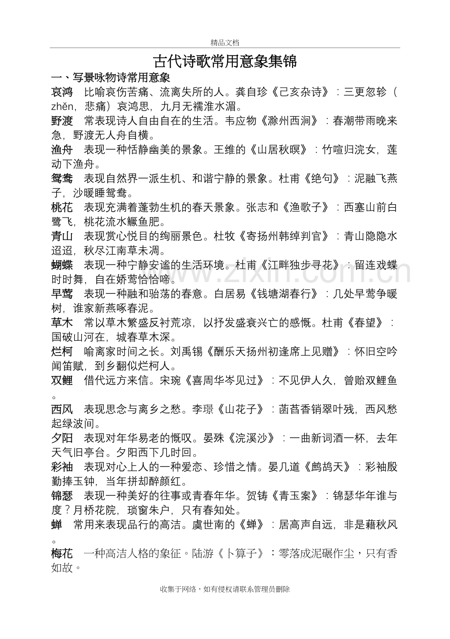 古代诗歌常用意象集锦教学内容.doc_第2页