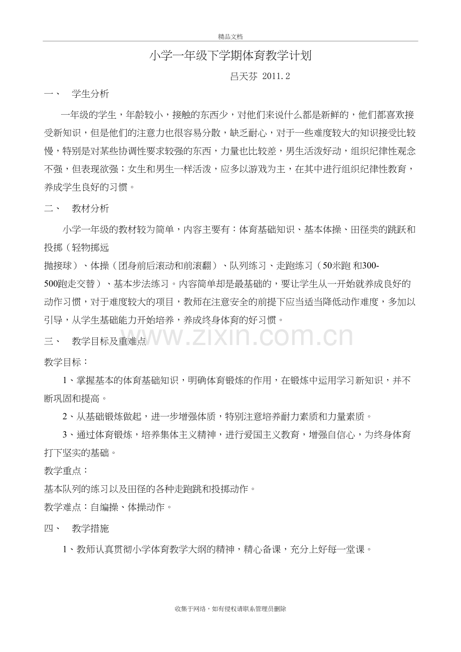 小学一年级下学期体育教学计划讲课讲稿.doc_第2页