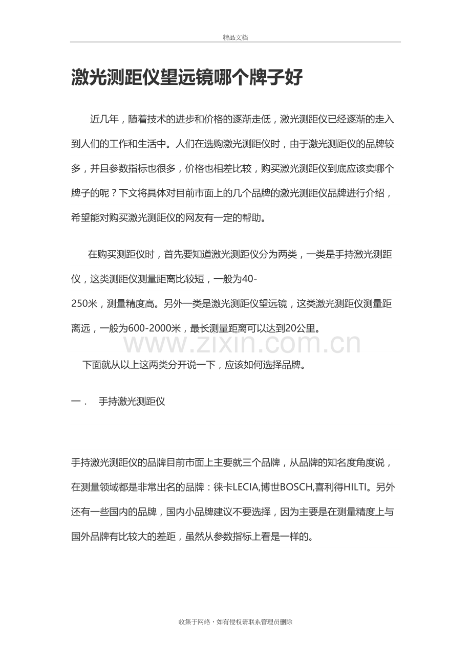 激光测距望远镜哪个牌子好资料.doc_第2页