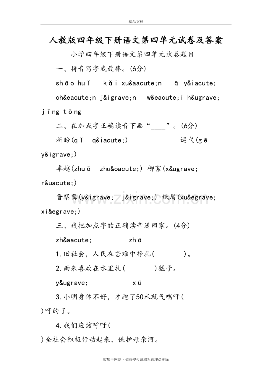 人教版四年级下册语文第四单元试卷及答案教学内容.doc_第2页