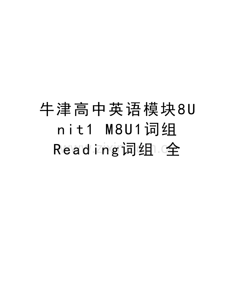 牛津高中英语模块8Unit1-M8U1词组-Reading词组-全说课材料.doc_第1页