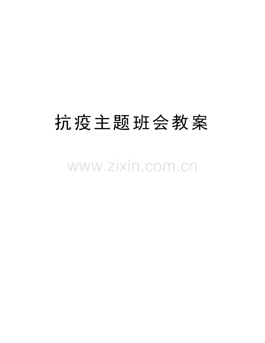 抗疫主题班会教案说课讲解.doc_第1页