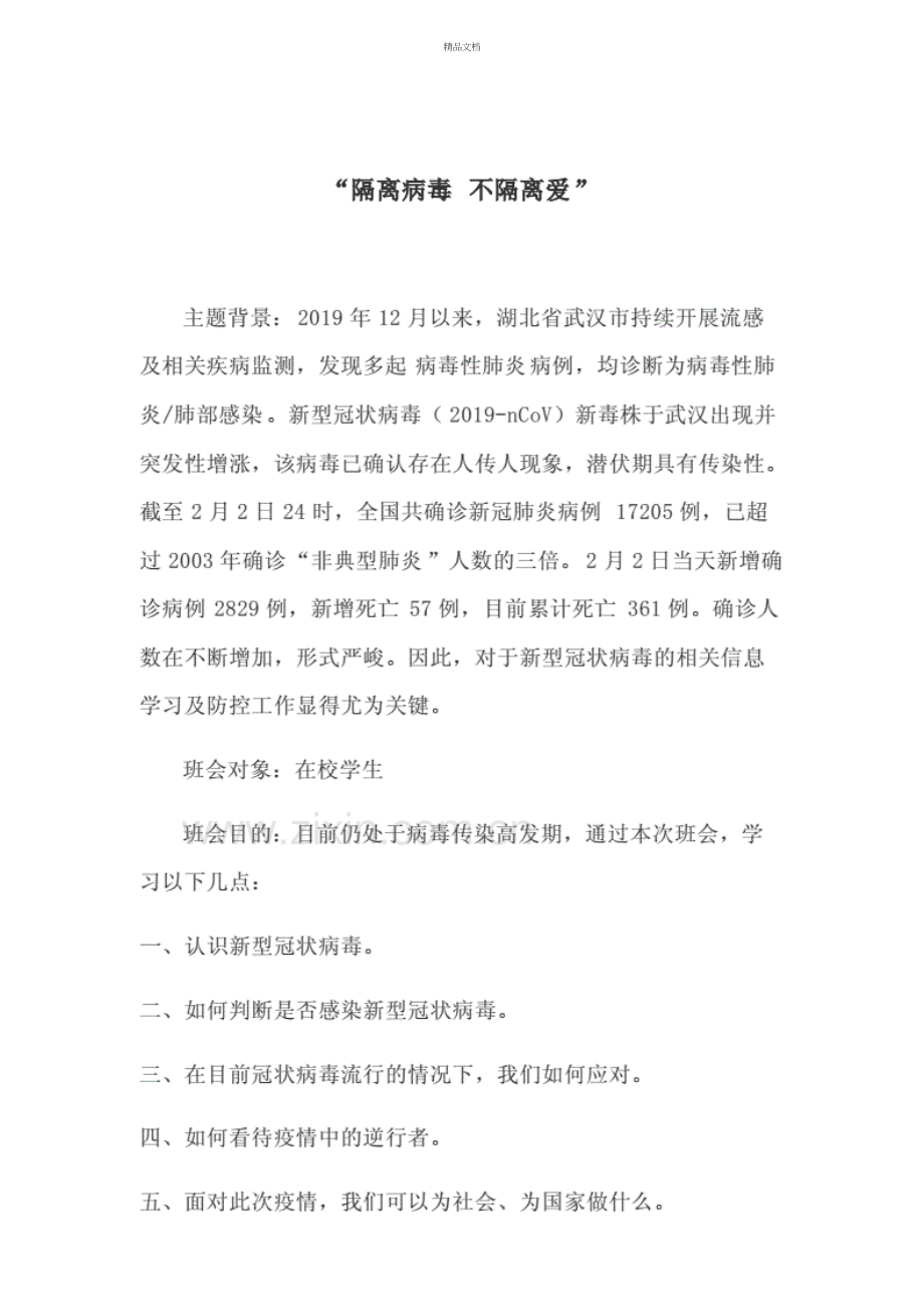 抗疫主题班会教案说课讲解.doc_第2页