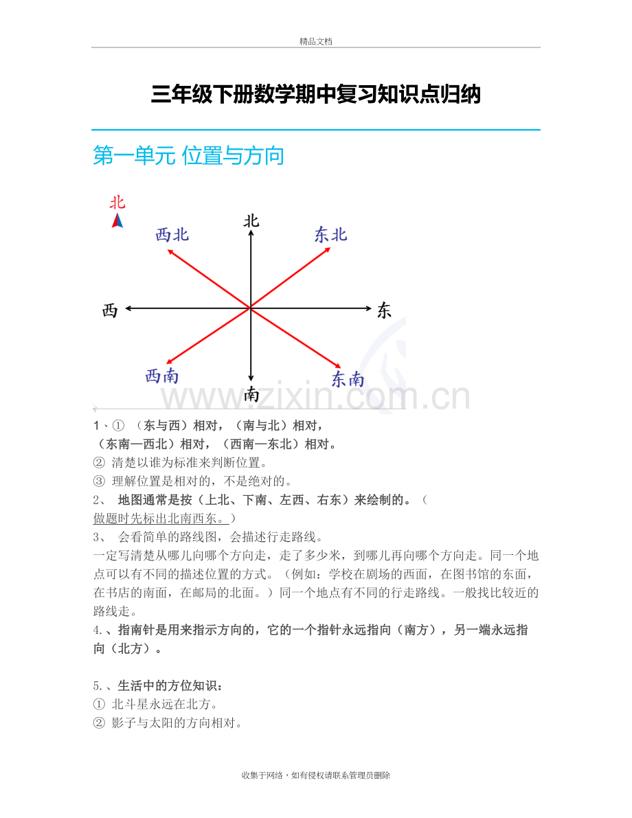 三年级下册数学期中复习要知识点复习课程.doc_第2页