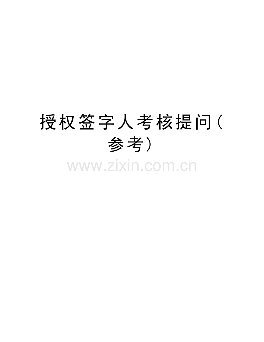 授权签字人考核提问(参考)知识讲解.doc_第1页