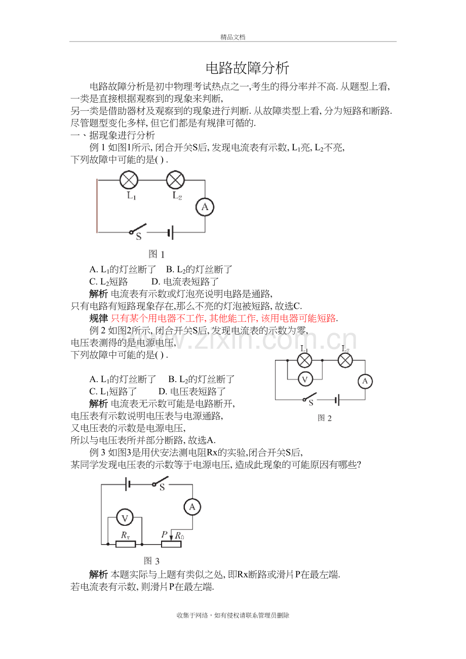 电路故障分析(例题+解题规律)说课材料.doc_第2页