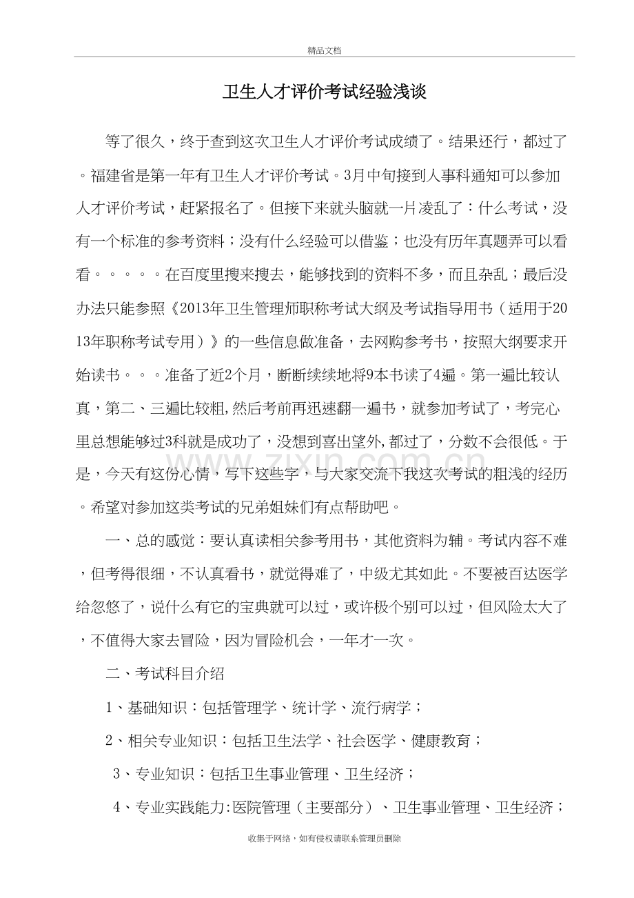 卫生人才评价考试经验浅谈教案资料.doc_第2页