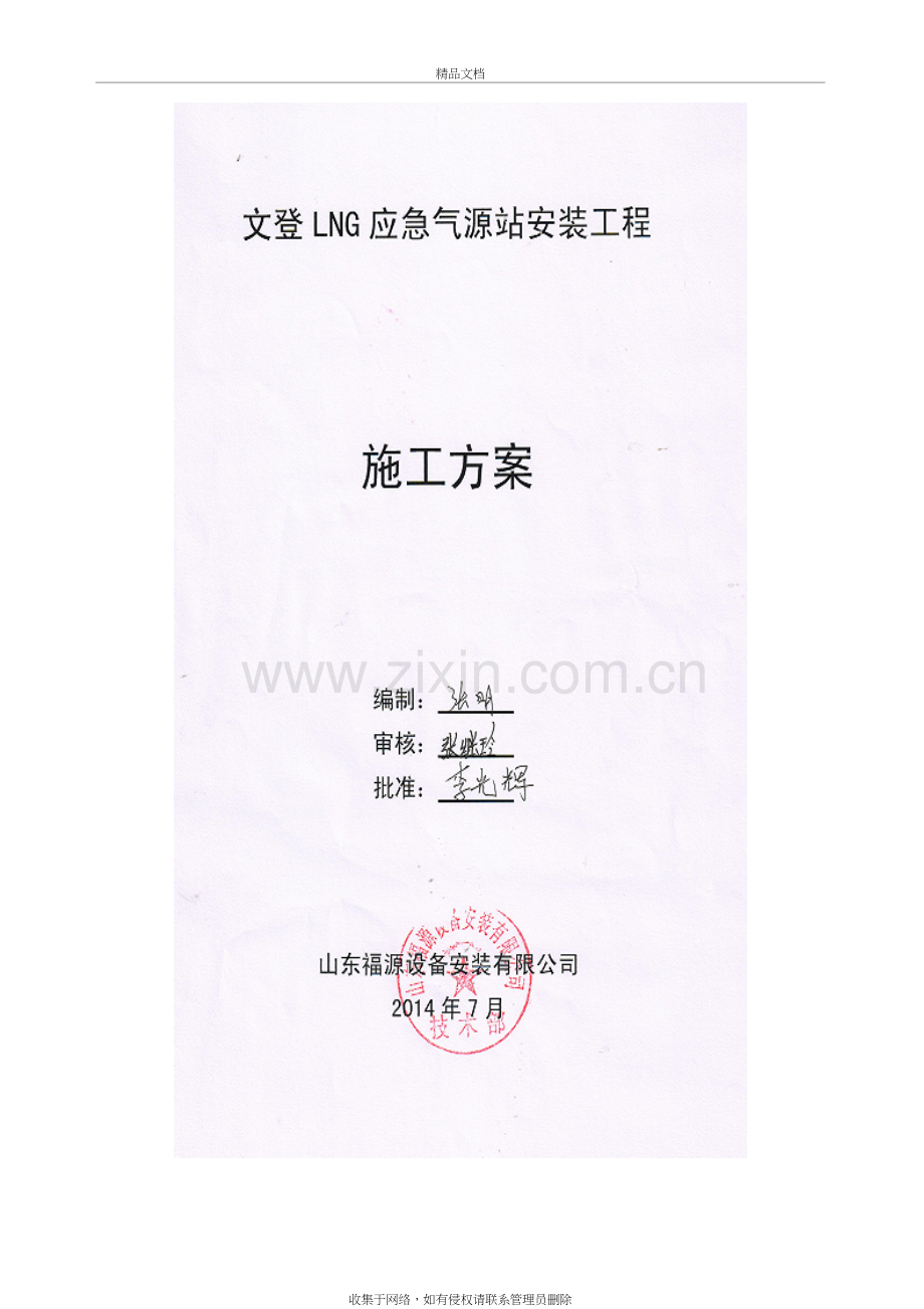 文登LNG加气站施工方案上课讲义.doc_第2页